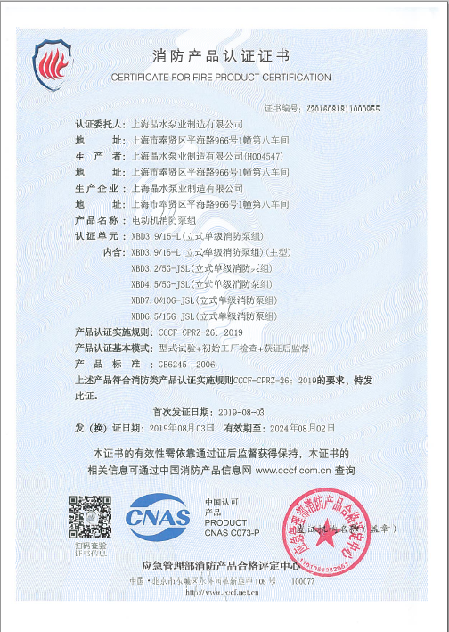 单级泵消防认证证书-电动机消防泵组