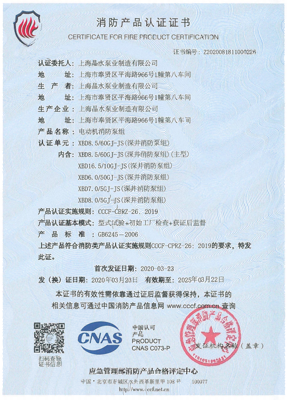 深井长轴泵认证证书-电动机消防泵组